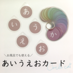 あいうえお カード 【 お風呂で使える！ 】