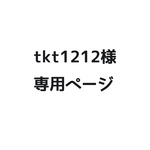 tkt1212様 専用ページ