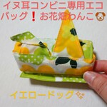 イヌ耳・コンビニ専用エコバッグ（お花畑イエロー）
