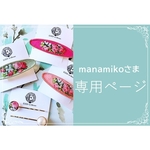 オーダー品　manamikoさま専用ページ（他の方はご注文頂けません）