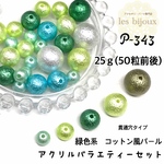 緑色系　コットン風パール・アクリルバラエティーセット・貫通穴タイプ・25ｇ(50粒前後)［P-343］