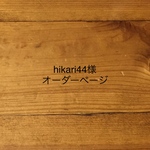 hikari44様オーダーページ