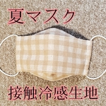 夏マスク☆接触冷感生地☆大人用マスク☆立体マスク☆洗って使える☆ノーズワイヤー入り
