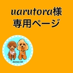 narutora様専用