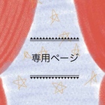 ikedafamily様専用ページ２