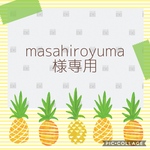 masahiroyuma様専用