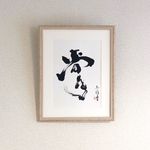 『掌』　てのひら　坂口赤道書