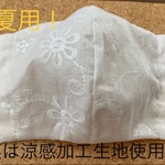 夏でも快適に過ごせる夏用マスク！立体マスク！レース刺繍花柄