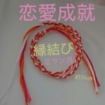 恋愛成就♡縁結び ミサンガ/お守り/ブレスレット/アンクレット/不倫/略奪/良縁