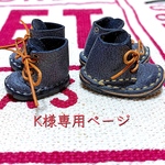 K様専用☆ハッピードール編み上げブーツ