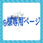 Oさま専用ページ