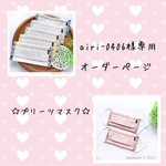 airi-0406様専用☆オーダーページ