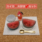 残り1点🍉スイカ🍉大好き💕セット