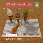 ソフトクリーム🍦セット 2(バニラ、イチゴ、チョコ、抹茶)