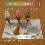 ソフトクリーム🍦セット4 (バニラ、イチゴ、チョコ、抹茶)