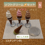 ソフトクリーム🍦セット5 (バニラ、イチゴ、チョコ、抹茶)チョココーン