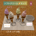 ソフトクリーム🍦セット 9(ぶどう、バニラ、メロン、スイカ)