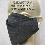 夏用ダンガリー☆接触冷感立体マスク☆男性向け☆コットンリネン☆大きめサイズ