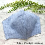 ちょこっと大きめ☆高島ちぢみ織の布マスク　群青色