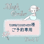 🌼tomatoseven様　オーダーご予約専用🌼