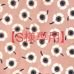 【s様専用】