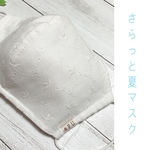 ローンレースの立体マスク　国産シングルガーゼとローンレース