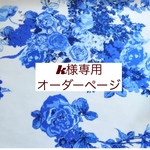 ｋ様専用　オーダーページ【ＵＳＡプレミアムコットンブルーローズ】