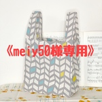 《meiy50様専用》
