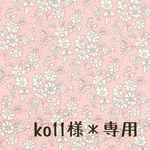 ko11様＊専用