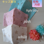erriy2626様専用ページ★冷感マスク　夏用マスク　キッズ　子供　接触冷感　スター柄　通気性あり
