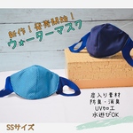 新作！【ウォータークールマスク】SSサイズ:ネイビーブルー＊ リバーシブル 紫外線対策 UV加工 竹炭入り 消臭 通学 冷感 通園　通学 速乾 吸汗 涼しい 夏用 習い事 外出 プール 水遊び 