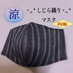 【再販】✧*｡涼✧*｡しじら織･.｡*男性用･.｡夏マスク