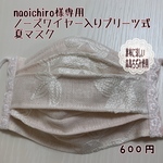 naoichiro様専用ノーズワイヤー入りプリーツ式夏マスク