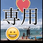 mefavori様専用