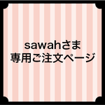 sawahさま専用ご注文ページ