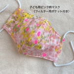 子ども用ピンク柄マスク　冷感薄手　（フィルター用ポケット付き）