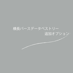 横長バースデータペストリー　オプション