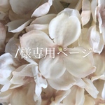 I様専用ページになります
