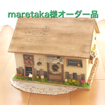 maretaka様オーダー品