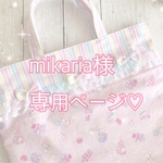 mikaria様専用ページ♡