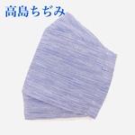  【大人大きめ用】【高島ちぢみ青藤】【夏用舟型マスク（舟形マスク）】