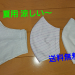 👨夏用マスク☆新柄👩
