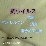 75×50  抗アレルゲン・抗ウイルス・抗菌・消臭複合加工 (ウィッキー加工）