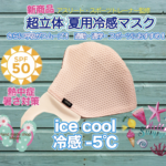 【夏マスク】【冷感】【ひんやり】 超立体 アスリートマスク:ベビーピンク　 超立体 抗菌 速乾 通勤　通学　ジム　アウトドア　スポーツ　ひんやり　クール