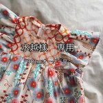 水越様専用ページ