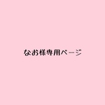 なお様専用ページ