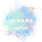 早弥華様専用