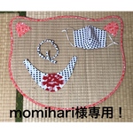 momihari様専用！
