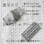涼マスク　【グレーとホワイトの星】キッズサイズ(3歳〜低学年)  キッズマスク　　子供用　夏用マスク　星
