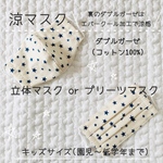 涼マスク　【生成りとネイビーの星】キッズサイズ(3歳〜低学年)  キッズマスク　　子供用　夏用マスク　星